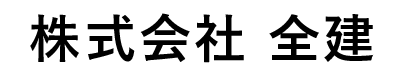 株式会社　全建